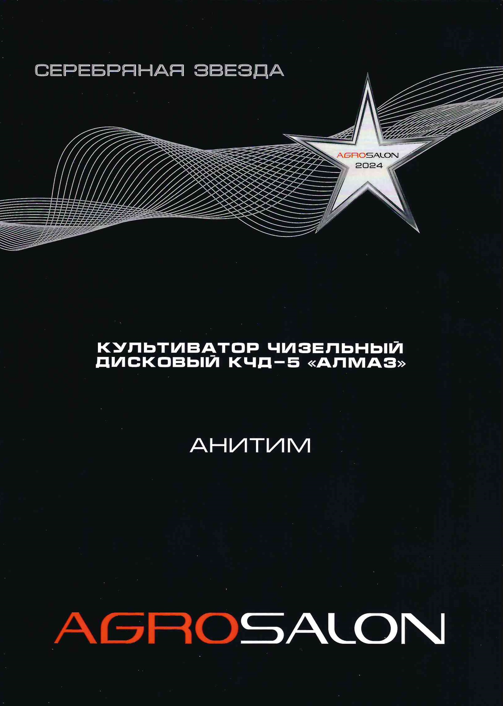 Агросалон КЧД Серебряная звезда